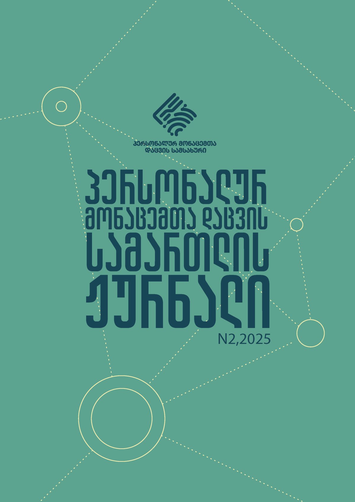 სამეცნიერო ნაშრომთა მიღება ,,პერსონალურ მონაცემთა დაცვის სამართლის ჟურნალის“ 2025 წლის მეორე გამოცემისთვის
